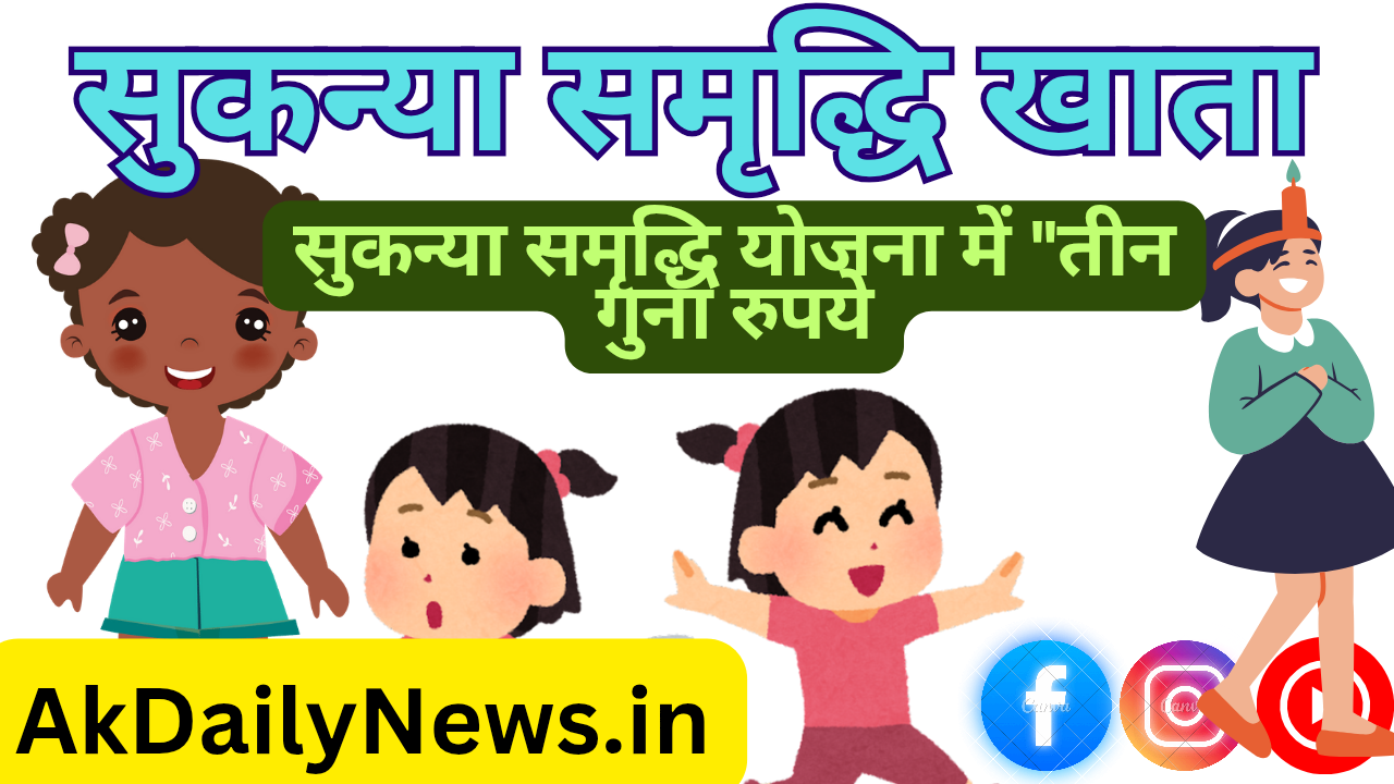SSY Scheme Kya hai/ सुकन्या समृद्धि योजना (Sukanya Samriddhi Yojana) क्या है? आवेदन कैसे करें