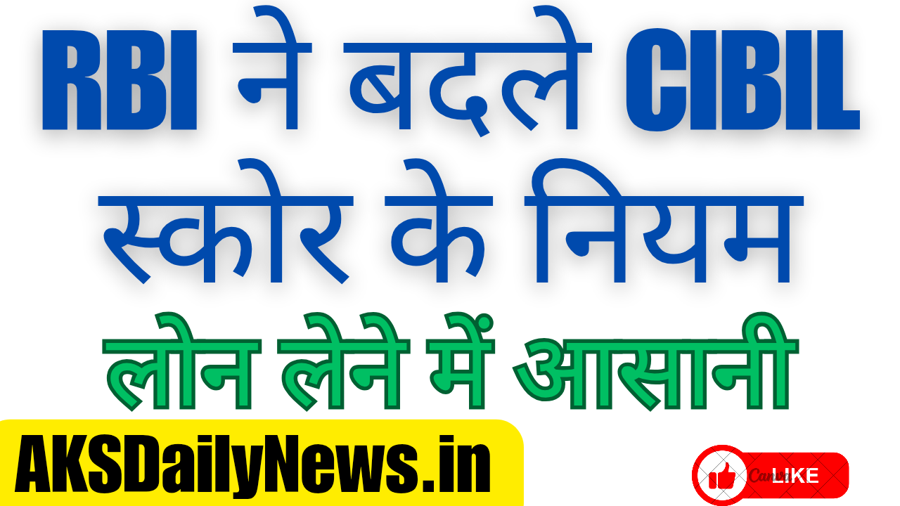 RBI ने बदले CIBIL स्कोर के नियम: EMI और लोन वालों के लिए खुशखबरी CIBIL Score Rule