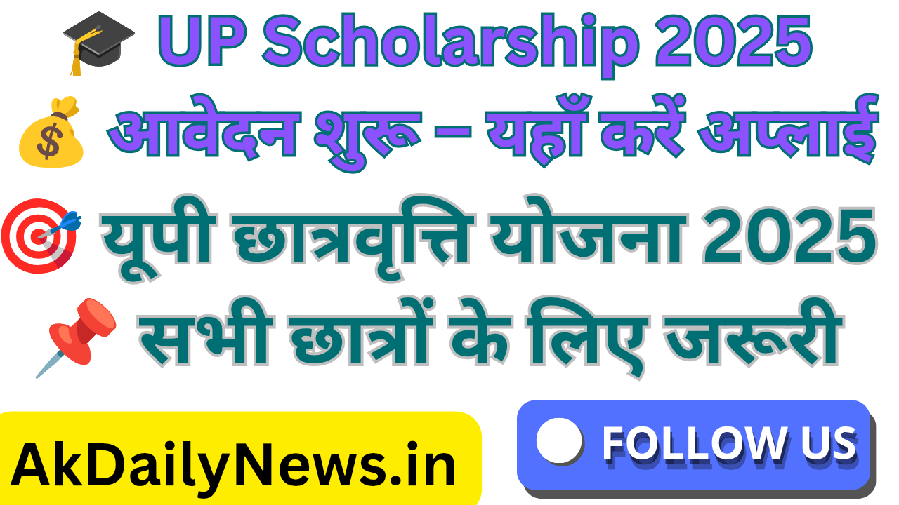 UP Scholarship 2025: आवेदन तिथि, पात्रता, दस्तावेज़ और ऑनलाइन अप्लाई लिंक [पूर्ण जानकारी हिंदी में]