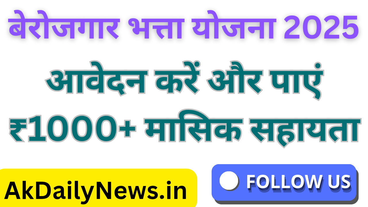 “बेरोजगार भत्ता योजना 2025 | आवेदन करें और पाएं ₹1000+ मासिक सहायता”