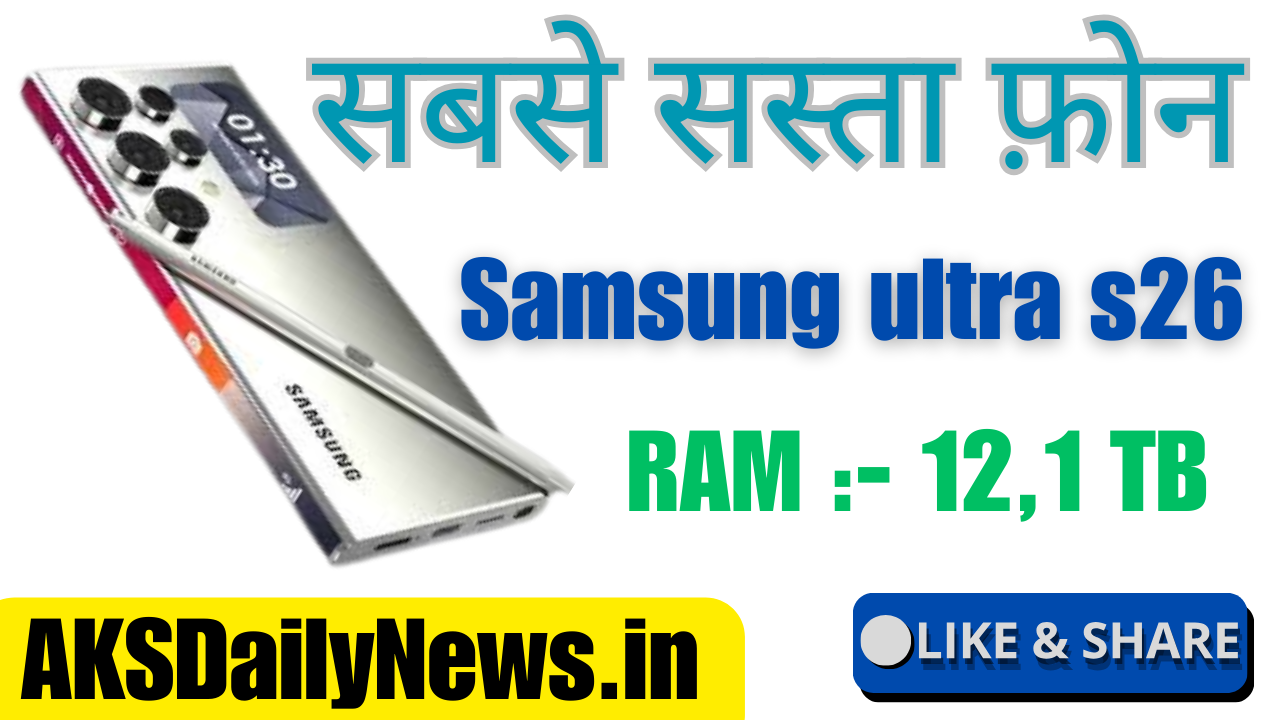 Samsung Galaxy S26 Ultra 2026 – फीचर्स, स्पेसिफिकेशन, कीमत और खरीदें लिंक हिंदी में