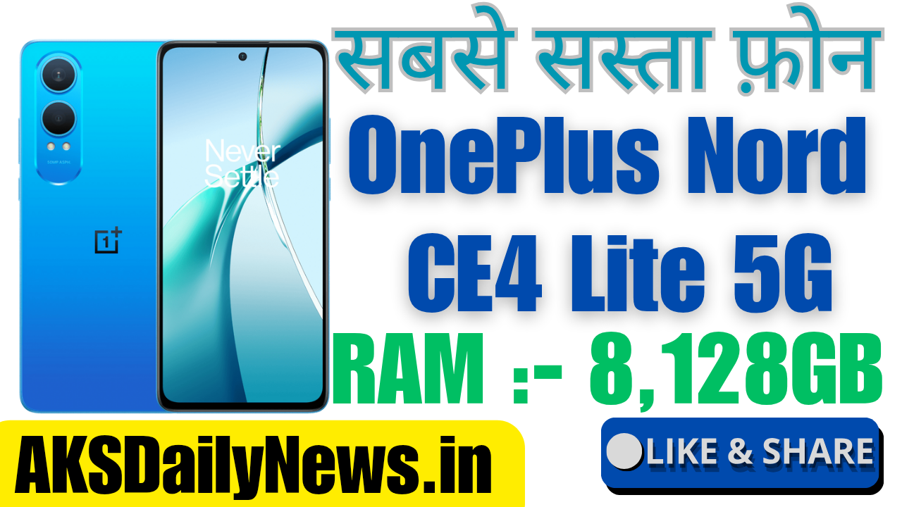 OnePlus Nord CE4 Lite 5G: कीमत, फीचर्स, स्पेसिफिकेशन और पूरी जानकारी हिंदी में