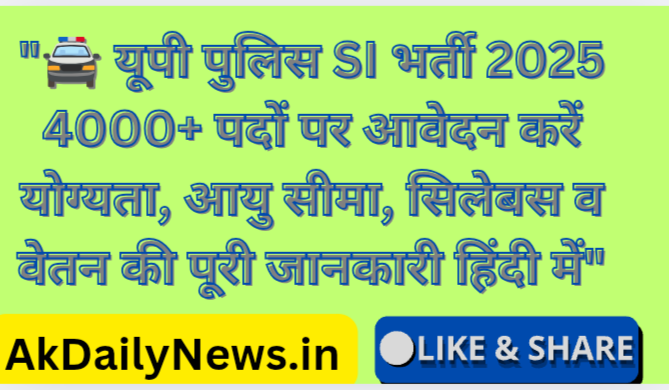 “UP Police SI Recruitment 2025 🚔 | यूपी पुलिस सब-इंस्पेक्टर भर्ती 2025 की पूरी जानकारी हिंदी में”