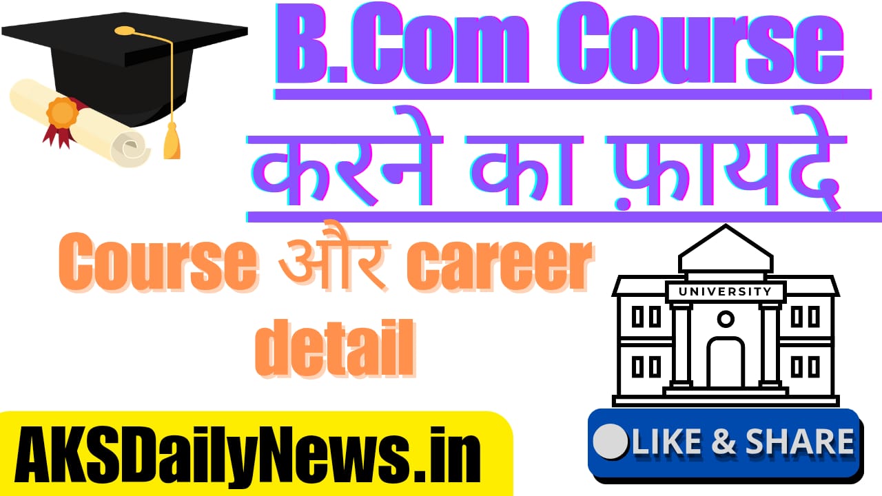 बी.कॉम कोर्स क्या है और आपको इस पर विचार क्यों करना चाहिए? What Is a B.Com Course and Why Should You Consider It