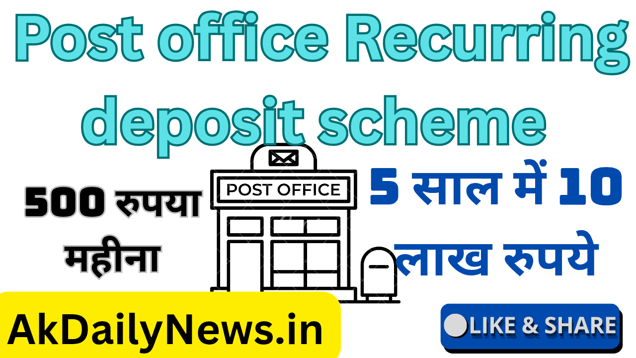 Post Office की RD स्कीम से 5 साल में 10 लाख रुपये बनाएं, India Post Bank Recurring Deposit Scheme