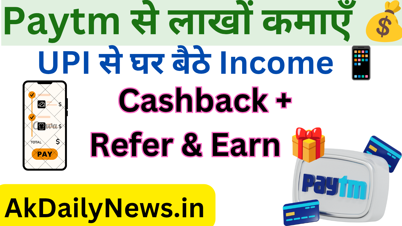 Paytm से लाखों कमाएँ 💰UPI से  📱