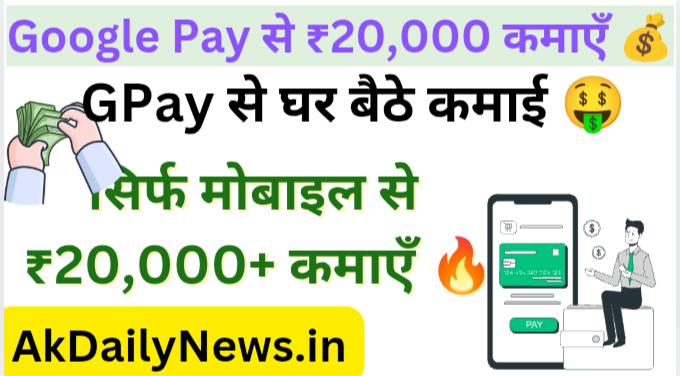 सिर्फ मोबाइल से ₹20,000+ कमाएँ 🔥