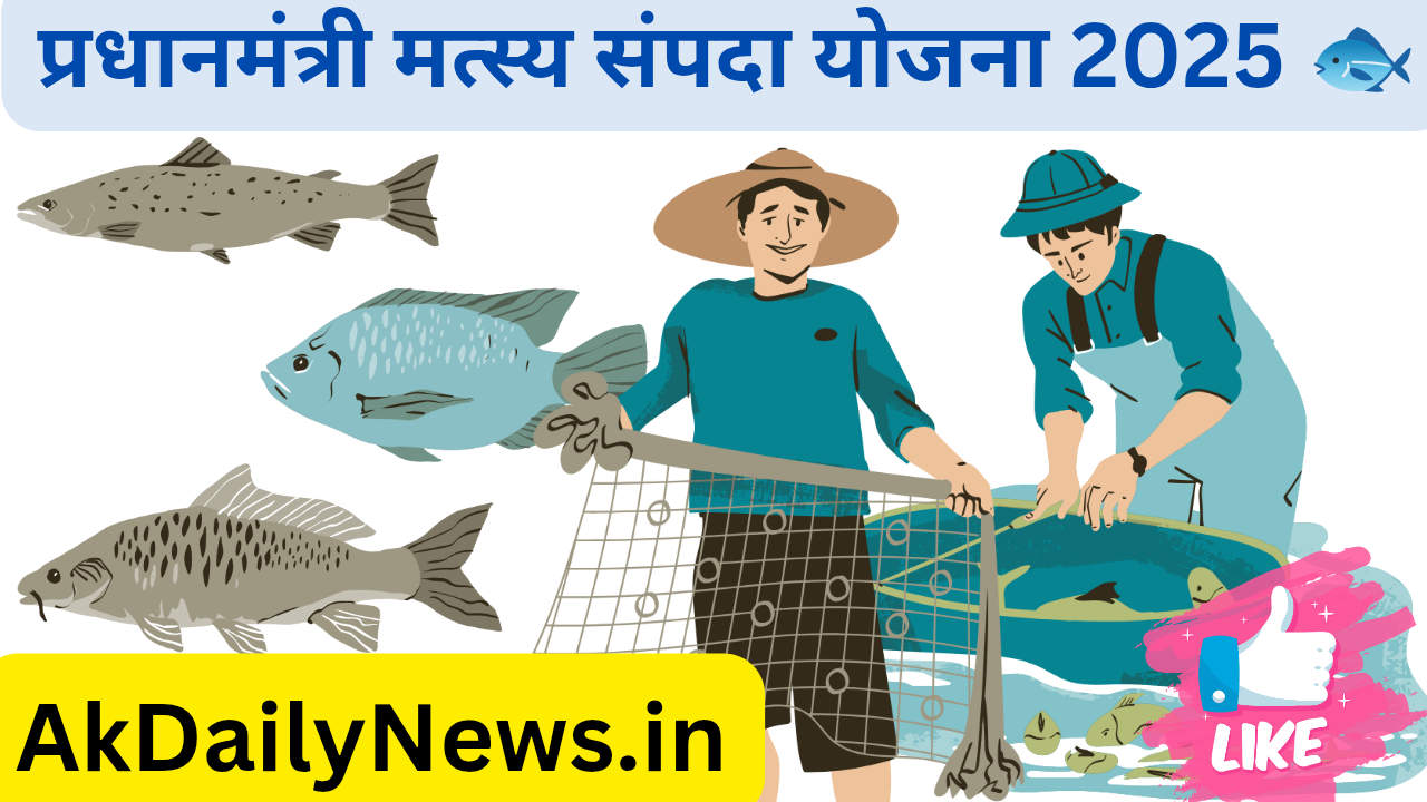 प्रधानमंत्री मत्स्य संपदा योजना 2025