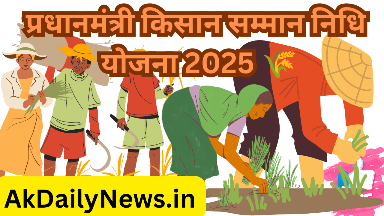 प्रधानमंत्री किसान सम्मान निधि योजना 2025
