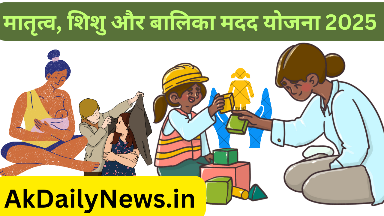 मातृत्व, शिशु और बालिका मदद योजना 2025 👩‍👧