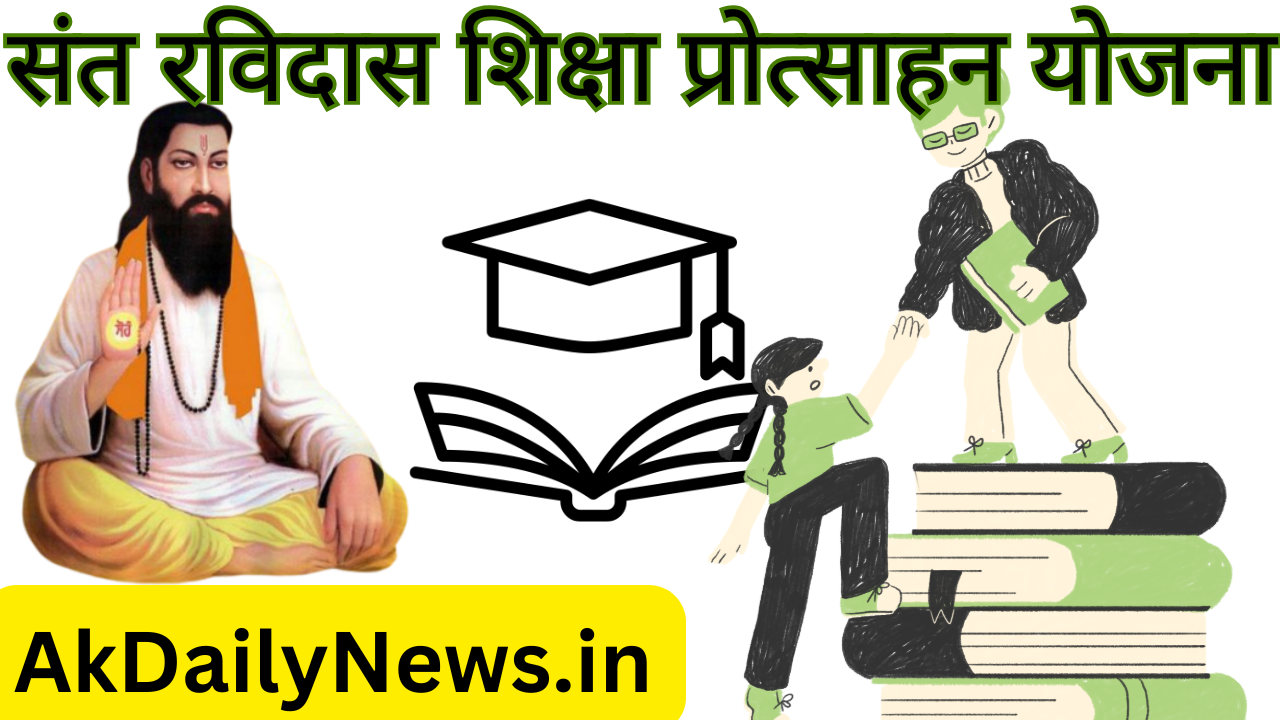 संत रविदास शिक्षा प्रोत्साहन योजना 2025