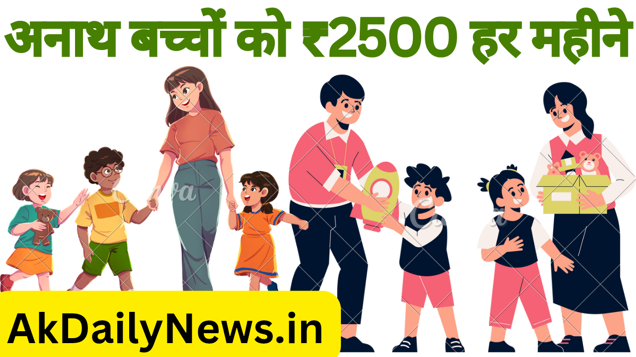 अनाथ बच्चों को ₹2500 हर महीने