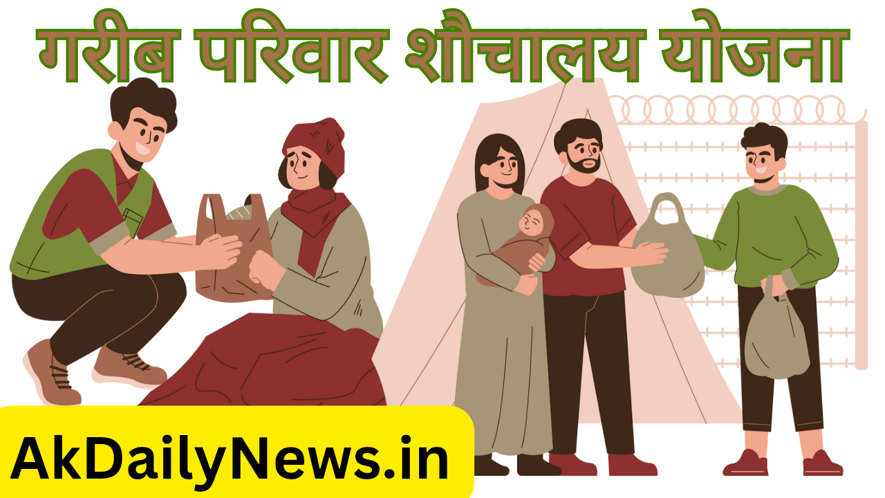 गरीब परिवार शौचालय योजना