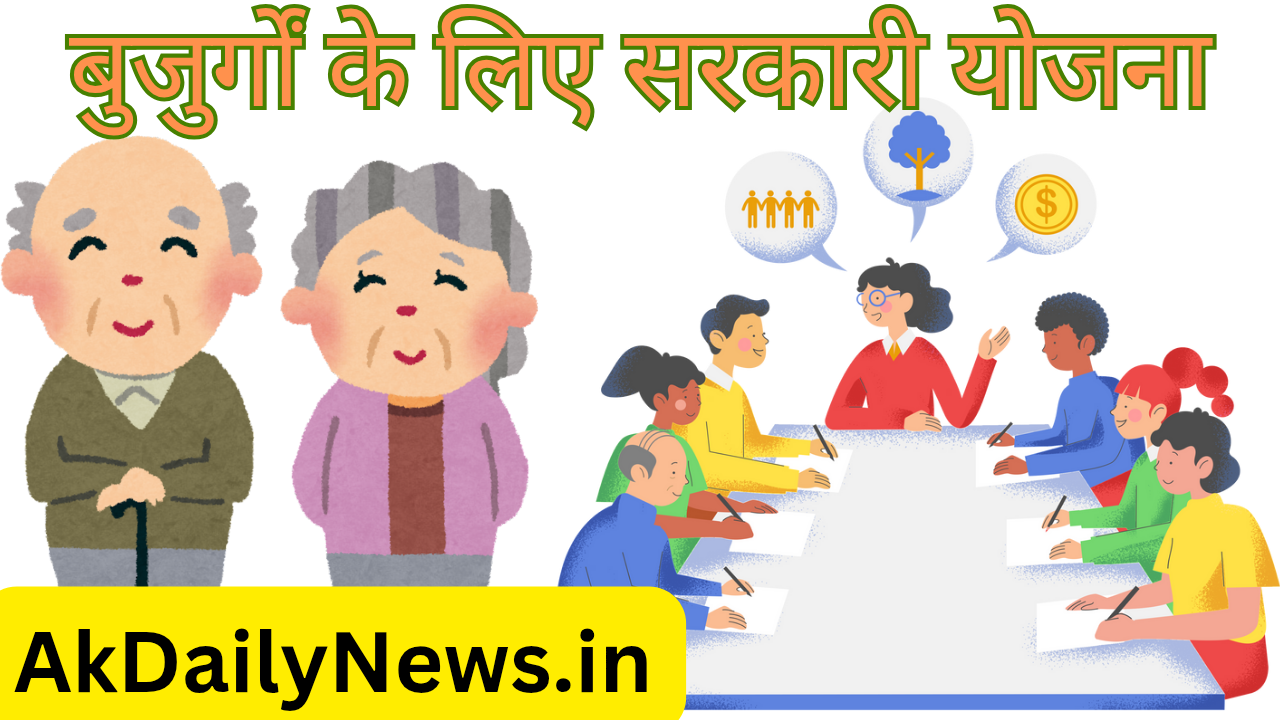 बुजुर्गों के लिए सरकारी योजना